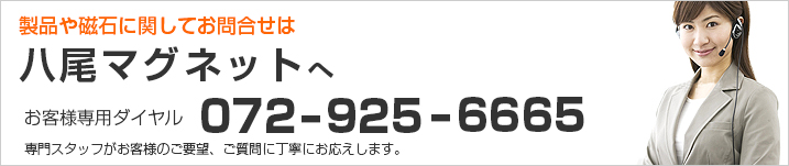 八尾マグネットへのお問合せ　電話