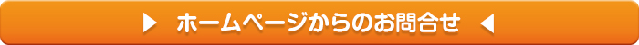 八尾マグネットへのお問合せ　ホームページから