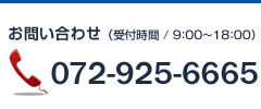 お問合せ（受付時間/9:00～18：00）　072-925-6665