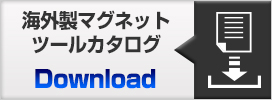 マグネットツールカタログダウンロード