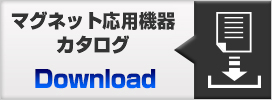 マグネット応用機器カタログダウンロード