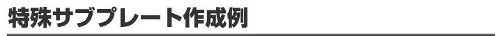 特殊サブプレート作成例