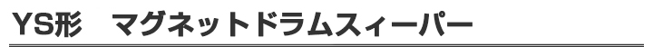 新製品　YS形マグネットドラムスィーパー